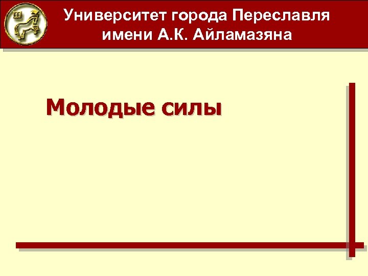 Университет города Переславля имени А. К. Айламазяна Молодые силы 