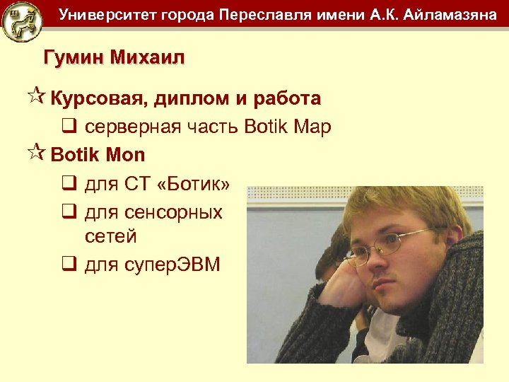 Университет города Переславля имени А. К. Айламазяна Гумин Михаил ¶ Курсовая, диплом и работа
