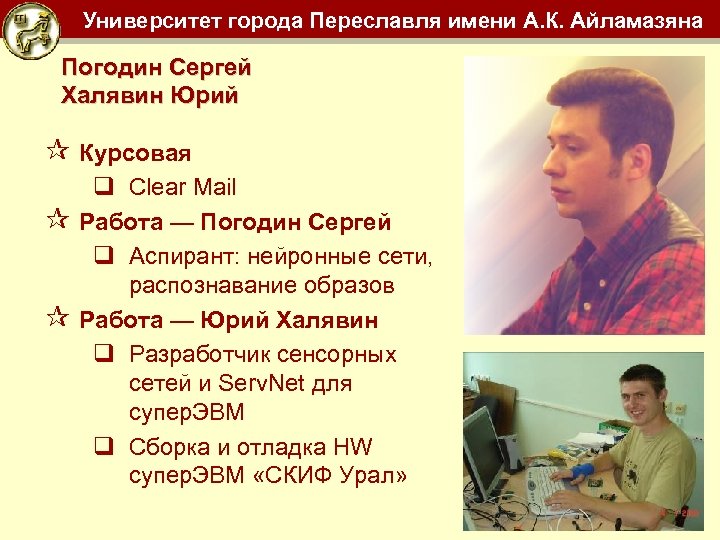 Университет города Переславля имени А. К. Айламазяна Погодин Сергей Халявин Юрий ¶ Курсовая ¶