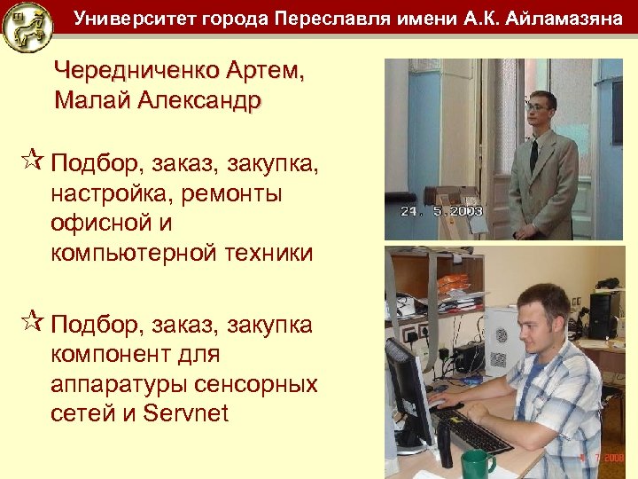 Университет города Переславля имени А. К. Айламазяна Чередниченко Артем, Малай Александр ¶ Подбор, заказ,