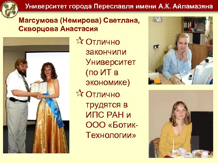 Университет города Переславля имени А. К. Айламазяна Магсумова (Немирова) Светлана, Скворцова Анастасия ¶ Отлично