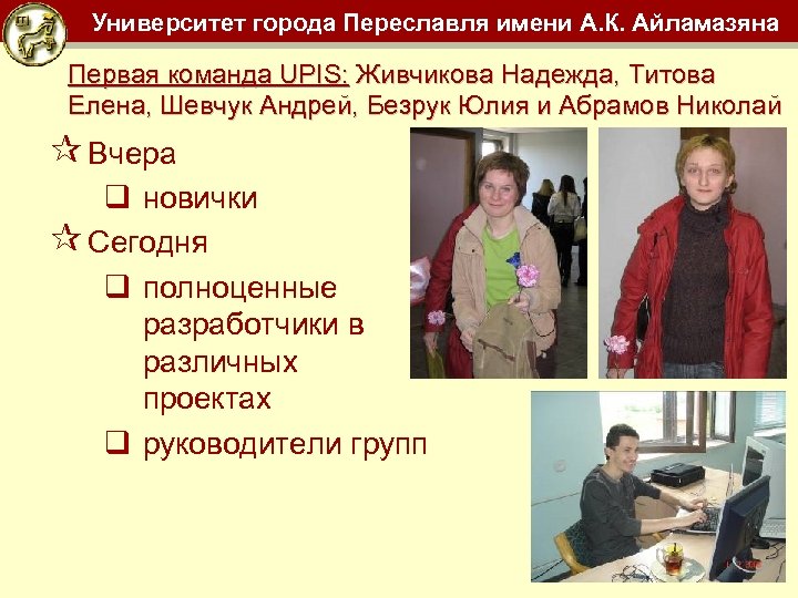 Университет города Переславля имени А. К. Айламазяна Первая команда UPIS: Живчикова Надежда, Титова Елена,