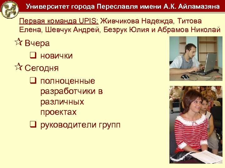 Университет города Переславля имени А. К. Айламазяна Первая команда UPIS: Живчикова Надежда, Титова Елена,