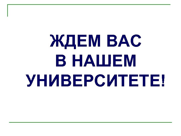 Это ждет вас на. Ждем вас. Картинка ждем вас. Ждем вас в нашем магазине. Мы ждем вас в нашем магазине.