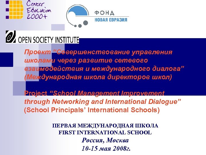 Проект “Совершенствование управления школами через развитие сетевого взаимодействия и международного диалога” (Международная школа директоров