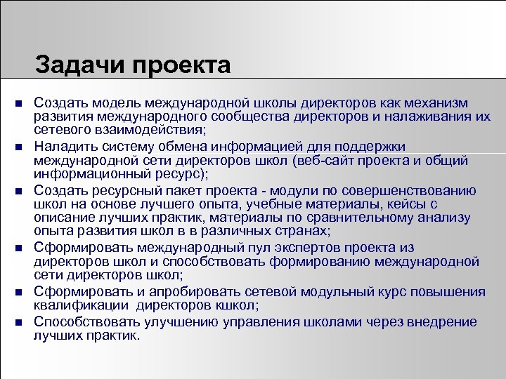 Задачи создания систем. Задачи школьного проекта. Задачи проектного управления. Задачи для создания проекта. Задачи управления школой.