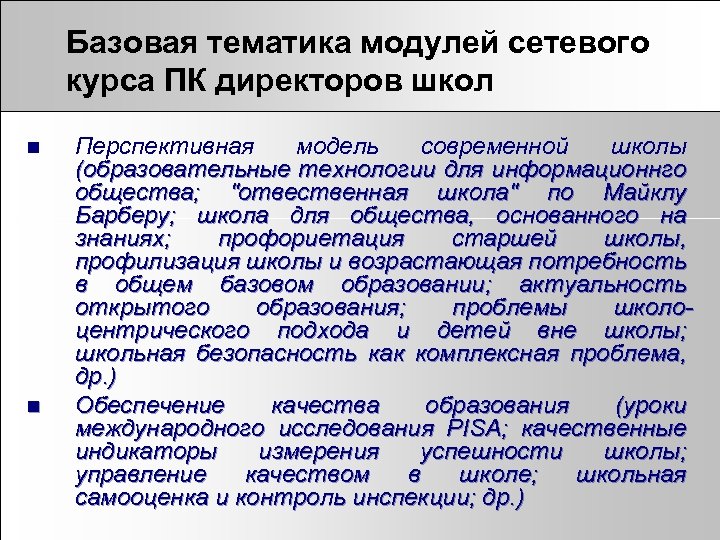 Базовая тематика модулей сетевого курса ПК директоров школ n n Перспективная модель современной школы