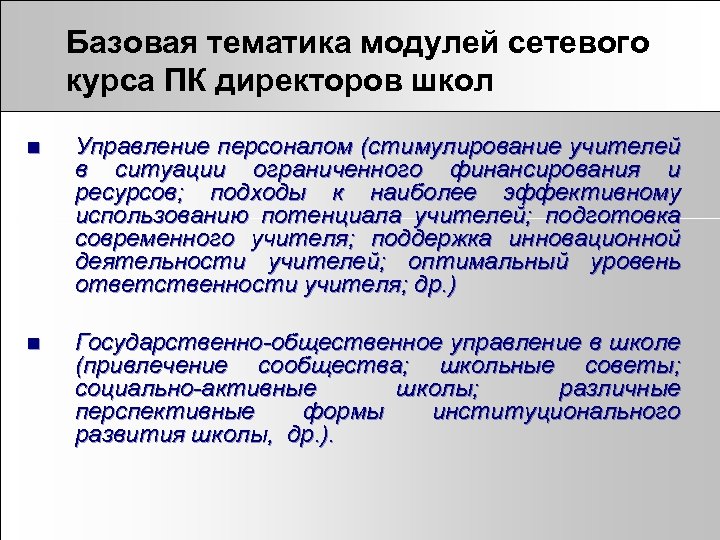 Базовая тематика модулей сетевого курса ПК директоров школ n Управление персоналом (стимулирование учителей в