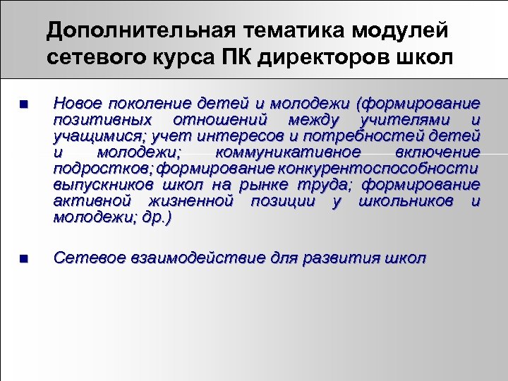 Дополнительная тематика модулей сетевого курса ПК директоров школ n Новое поколение детей и молодежи
