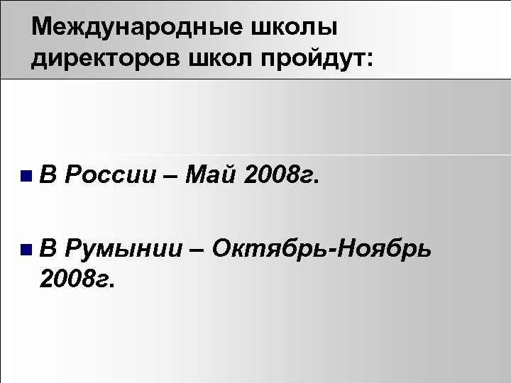 Международные школы директоров школ пройдут: n. В России – Май 2008 г. Румынии –