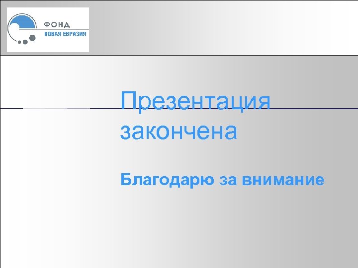 Чем заканчивать презентацию