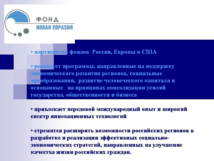  • партнерство фондов России, Европы и США • реализует программы, направленные на поддержку