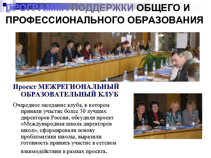 ПРОГРАММА ПОДДЕРЖКИ ОБЩЕГО И ПРОФЕССИОНАЛЬНОГО ОБРАЗОВАНИЯ Проект МЕЖРЕГИОНАЛЬНЫЙ ОБРАЗОВАТЕЛЬНЫЙ КЛУБ Очередное заседание клуба, в