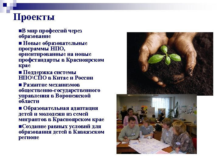 Проекты n. В мир профессий через образование n Новые образовательные программы НПО, ориентированные на