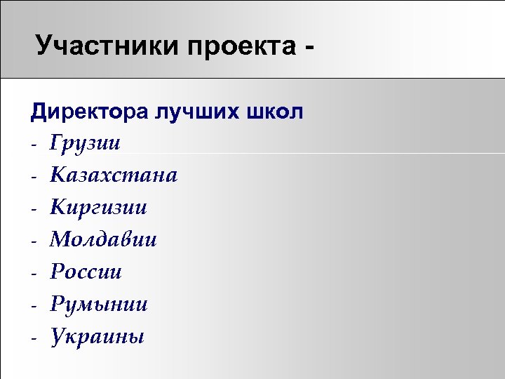 Участники проекта Директора лучших школ - Грузии - Казахстана - Киргизии - Молдавии -