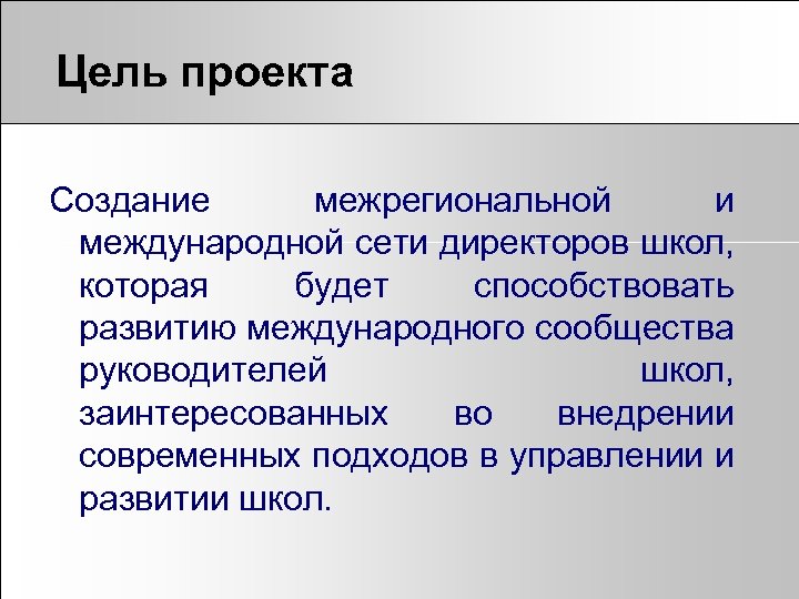 Цель проекта создание. Цель создания проекта. Проект цель проекта. Создание проекта цель задачи. Проект про ель.