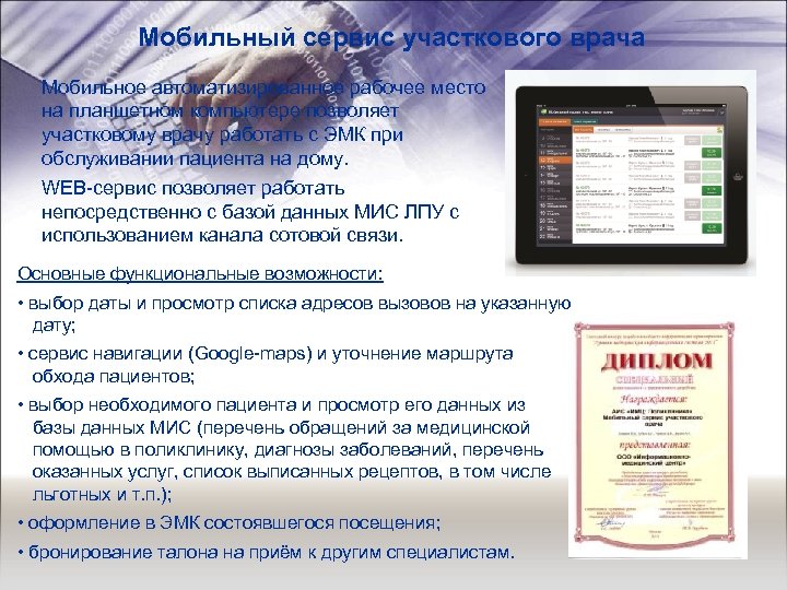 Мобильный сервис участкового врача Мобильное автоматизированное рабочее место на планшетном компьютере позволяет участковому врачу