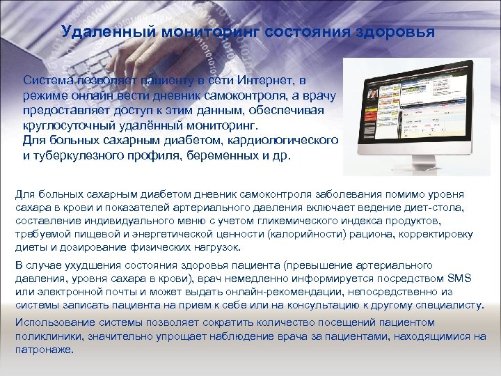 Удаленный мониторинг состояния здоровья Система позволяет пациенту в сети Интернет, в режиме онлайн вести