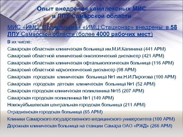 Опыт внедрения комплексных МИС в ЛПУ Самарской области МИС «ИМЦ: Поликлиника» «ИМЦ: Стационар» внедрены