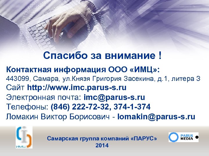 Спасибо за внимание ! Контактная информация ООО «ИМЦ» : 443099, Самара, ул. Князя Григория