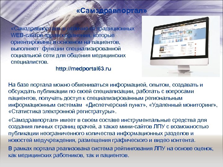  «Самздравпортал» в отличие от традиционных WEB-сайтов здравоохранения, которые ориентированы в основном на пациентов,