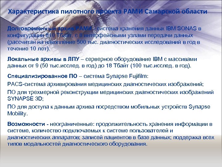 Характеристика пилотного проекта РАМИ Самарской области Долговременный архив РАМИ - система хранения данных IBM