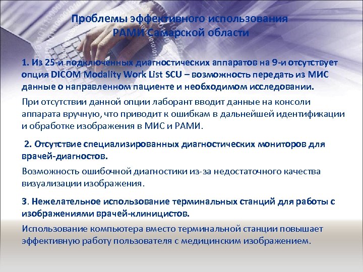 Проблемы эффективного использования РАМИ Самарской области 1. Из 25 -и подключенных диагностических аппаратов на