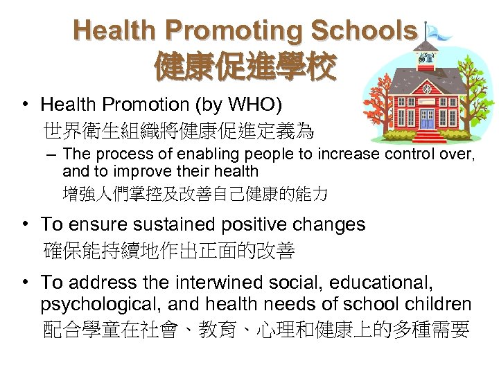 Health Promoting Schools 健康促進學校 • Health Promotion (by WHO) 世界衛生組織將健康促進定義為 – The process of