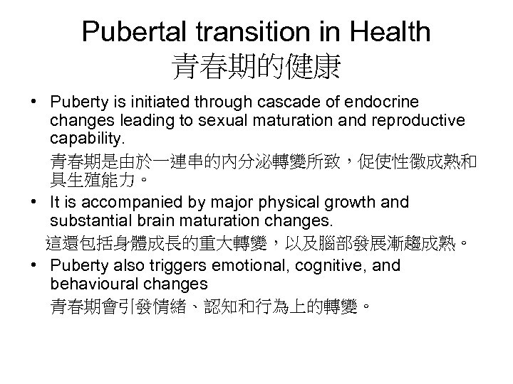 Pubertal transition in Health 青春期的健康 • Puberty is initiated through cascade of endocrine changes