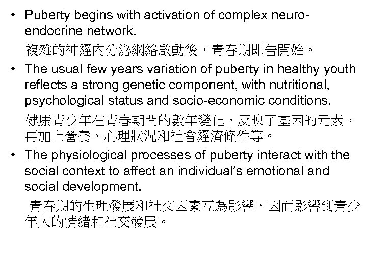  • Puberty begins with activation of complex neuroendocrine network. 複雜的神經內分泌網絡啟動後，青春期即告開始。 • The usual