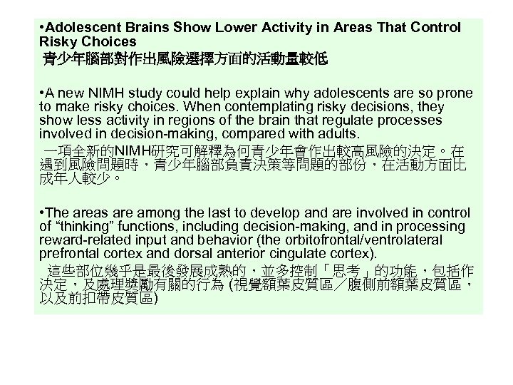  • Adolescent Brains Show Lower Activity in Areas That Control Risky Choices 青少年腦部對作出風險選擇方面的活動量較低