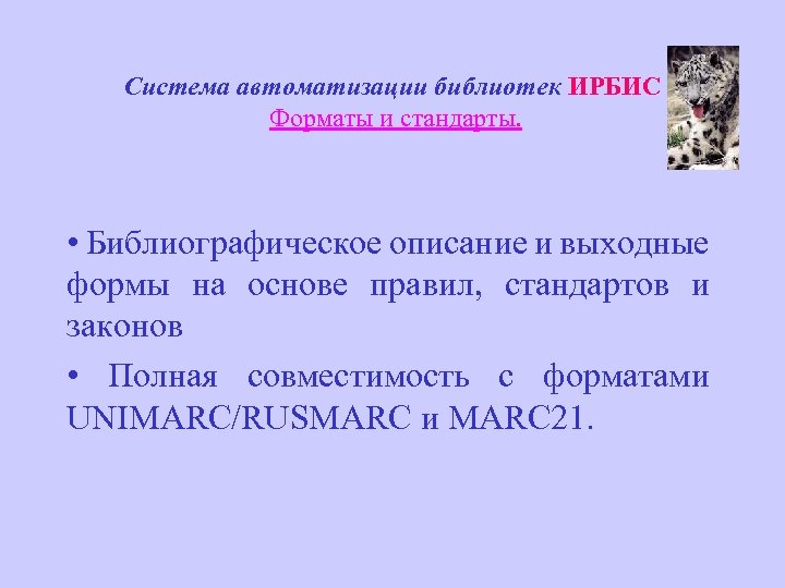 Система автоматизации библиотек ИРБИС Форматы и стандарты. • Библиографическое описание и выходные формы на