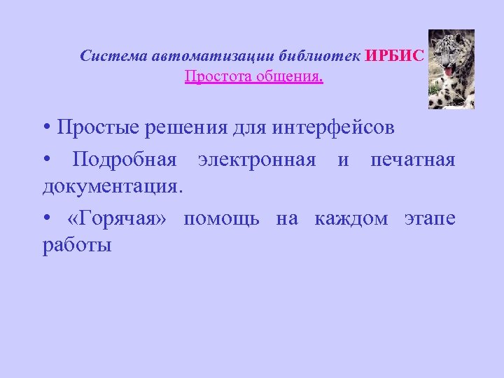 Система автоматизации библиотек ИРБИС Простота общения. • Простые решения для интерфейсов • Подробная электронная