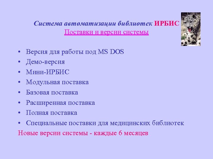 Система автоматизации библиотек ИРБИС Поставки и версии системы • Версия для работы под MS