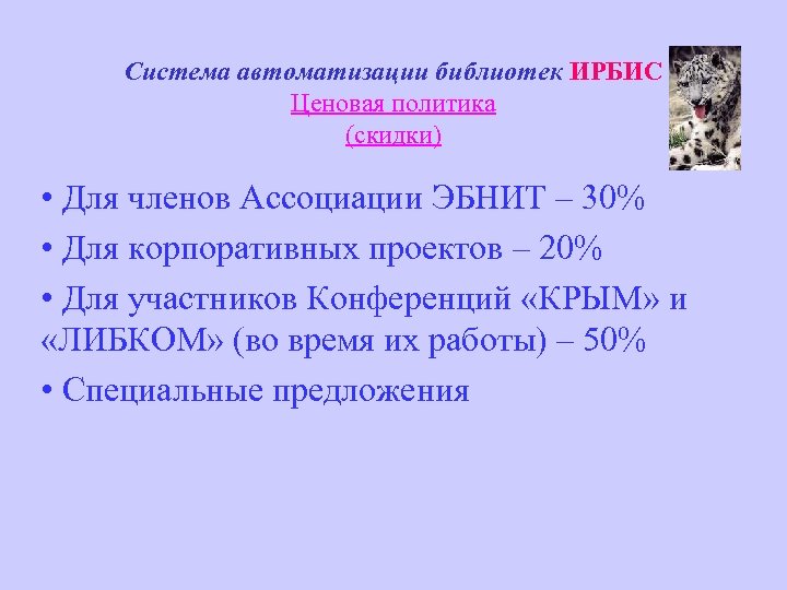 Система автоматизации библиотек ИРБИС Ценовая политика (скидки) • Для членов Ассоциации ЭБНИТ – 30%