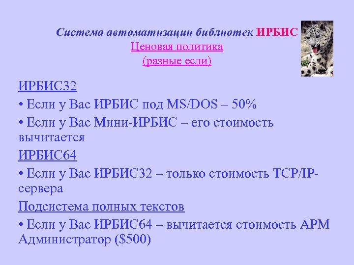 Система автоматизации библиотек ИРБИС Ценовая политика (разные если) ИРБИС 32 • Если у Вас