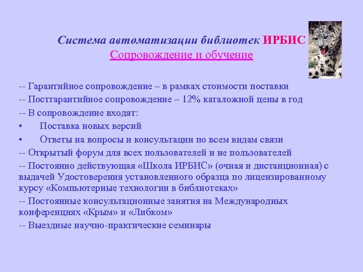 Система автоматизации библиотек ИРБИС Сопровождение и обучение -- Гарантийное сопровождение – в рамках стоимости