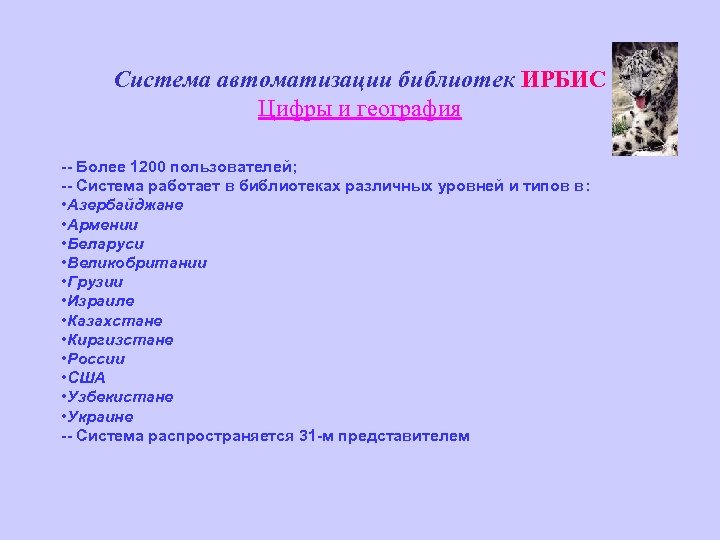 Система автоматизации библиотек ИРБИС Цифры и география -- Более 1200 пользователей; -- Система работает