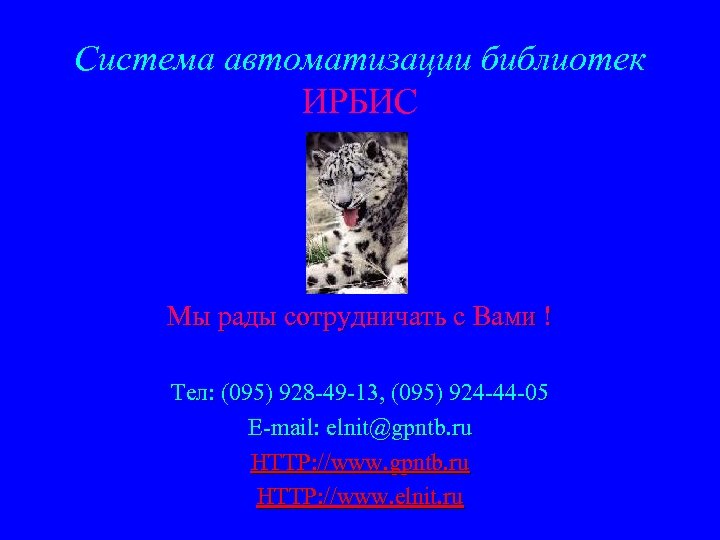 Система автоматизации библиотек ИРБИС Мы рады сотрудничать с Вами ! Тел: (095) 928 -49