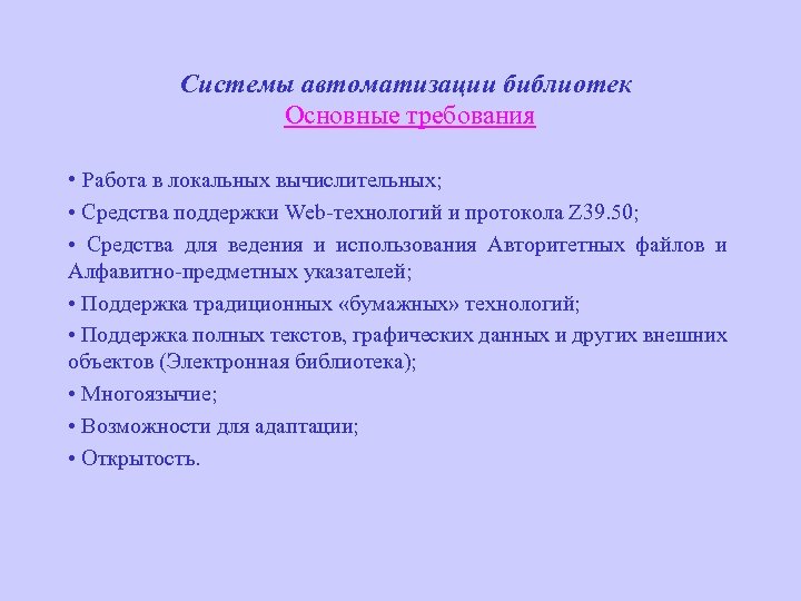 Системы автоматизации библиотек Основные требования • Работа в локальных вычислительных; • Средства поддержки Web-технологий