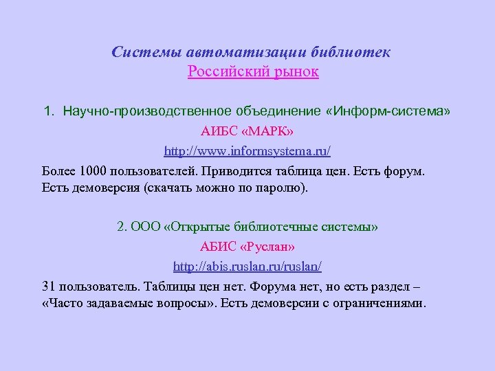 Системы автоматизации библиотек Российский рынок 1. Научно-производственное объединение «Информ-система» AИБС «МАРК» http: //www. informsystema.