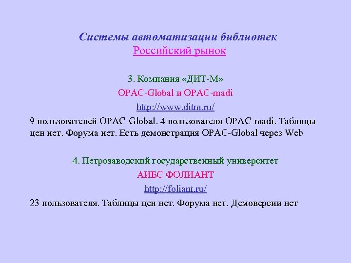 Системы автоматизации библиотек Российский рынок 3. Компания «ДИТ-М» OPAC-Global и OPAC-madi http: //www. ditm.