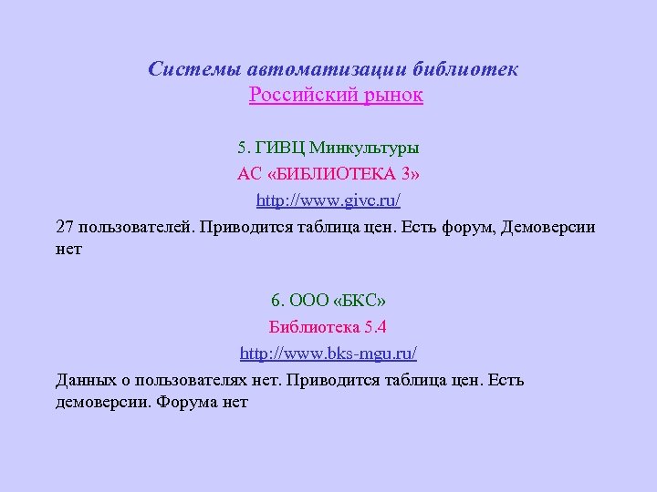 Системы автоматизации библиотек Российский рынок 5. ГИВЦ Минкультуры АС «БИБЛИОТЕКА 3» http: //www. givc.