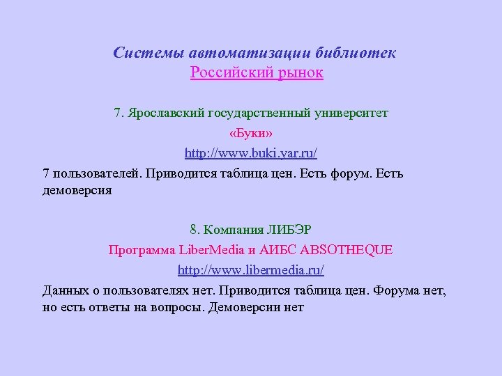 Системы автоматизации библиотек Российский рынок 7. Ярославский государственный университет «Буки» http: //www. buki. yar.