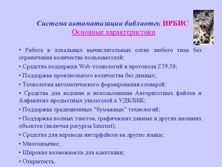 Система автоматизации библиотек ИРБИС Основные характеристики • Работа в локальных вычислительных сетях любого типа