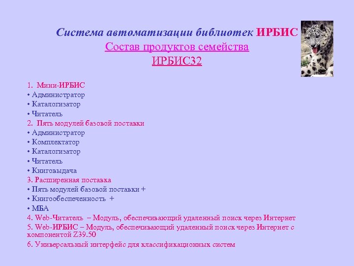 Система автоматизации библиотек ИРБИС Состав продуктов семейства ИРБИС 32 1. Мини-ИРБИС • Администратор •