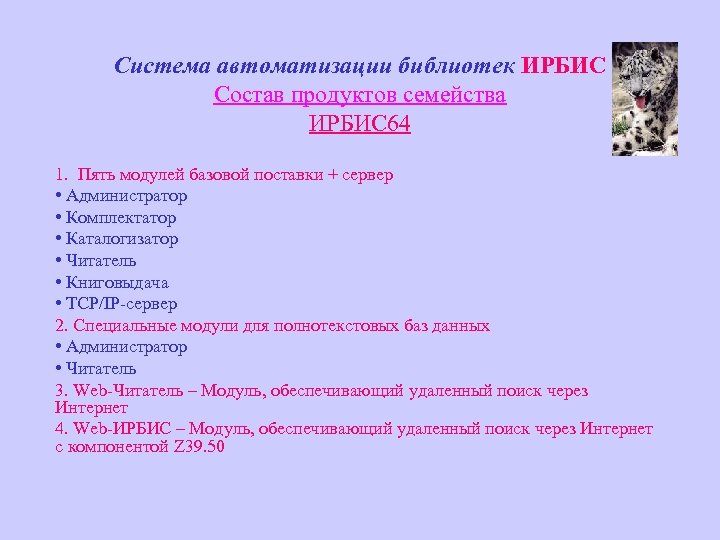 Система автоматизации библиотек ИРБИС Состав продуктов семейства ИРБИС 64 1. Пять модулей базовой поставки