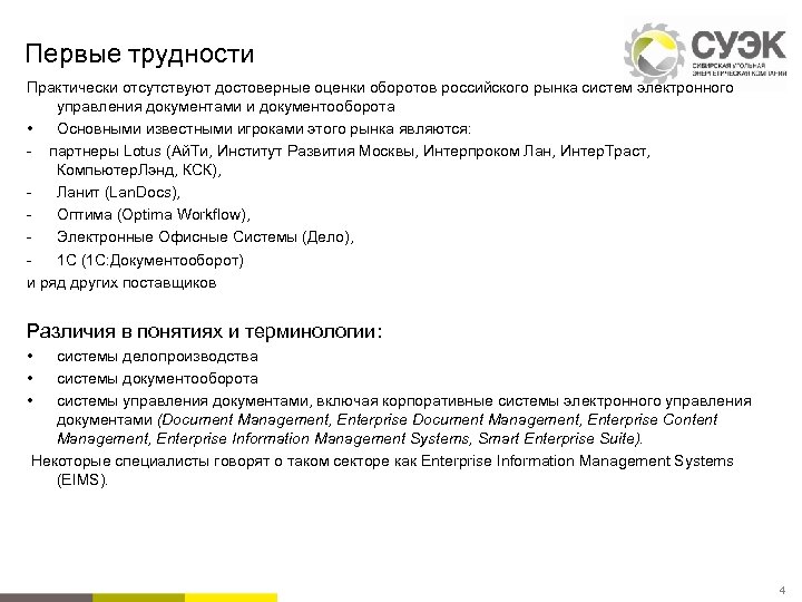 Первые трудности Практически отсутствуют достоверные оценки оборотов российского рынка систем электронного управления документами и