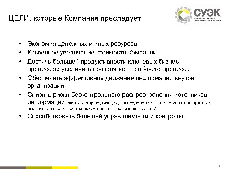 ЦЕЛИ, которые Компания преследует • Экономия денежных и иных ресурсов • Косвенное увеличение стоимости