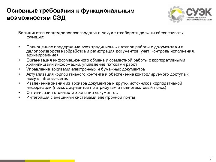 Фз об электронном документообороте. Требование к системе управления документами. Требования к системе электронного документооборота. Требования к СЭД. Функциональные требования к система автоматизации документооборота.